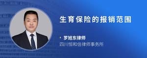 生育保险的报销范围
