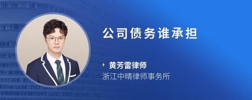 公司债务谁承担