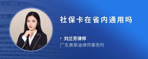 社保卡在省内通用吗