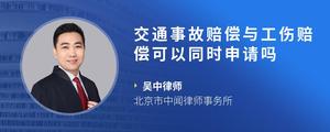 交通事故赔偿与工伤赔偿可以同时申请吗
