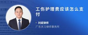 工伤护理费应该怎么支付
