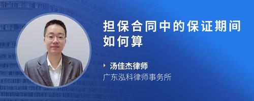 担保合同中的保证期间如何算