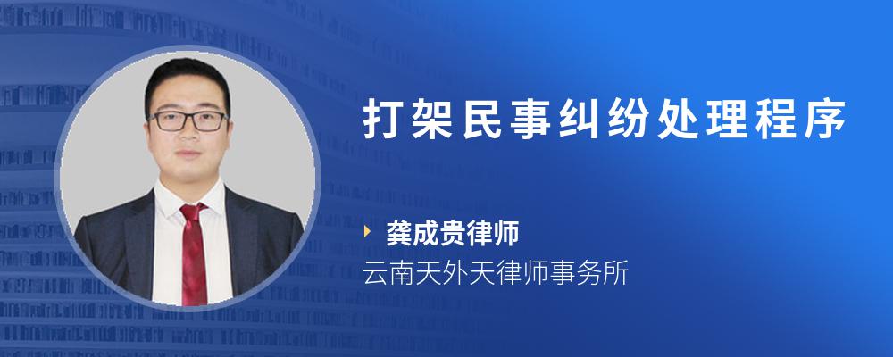 打架民事纠纷处理程序