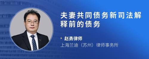 夫妻共同债务新司法解释前的债务