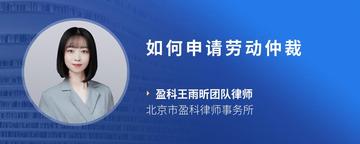 如何申请劳动仲裁