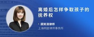 离婚后怎样争取孩子的抚养权
