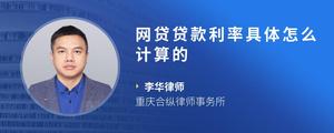 网贷贷款利率具体怎么计算的