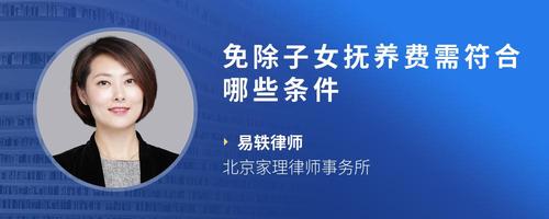 免除子女抚养费需符合哪些条件