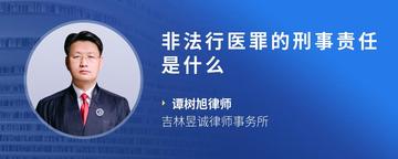 非法行医罪的刑事责任是什么