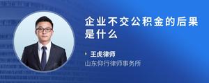 企业不交公积金的后果是什么