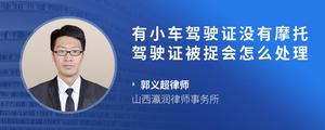 有小车驾驶证没有摩托驾驶证被捉会怎么处理