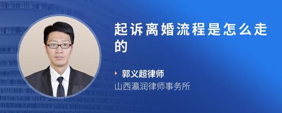 起诉离婚流程是怎么走的