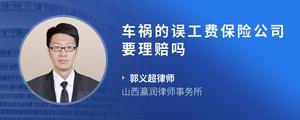车祸的误工费保险公司要理赔吗