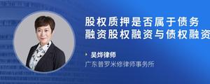 股权质押是否属于债务融资股权融资与债权融资的区别有哪些