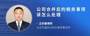 公司合并后的税务事项该怎么处理