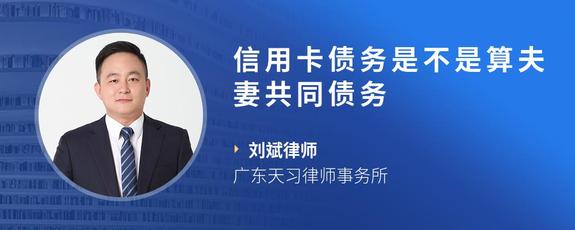 信用卡债务是不是算夫妻共同债务