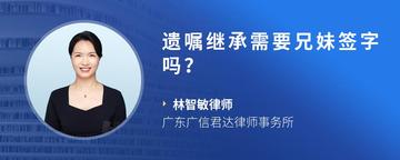 遗嘱继承需要兄妹签字吗？