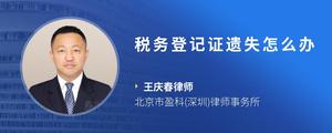税务登记证遗失怎么办