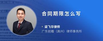 合同期限怎么写