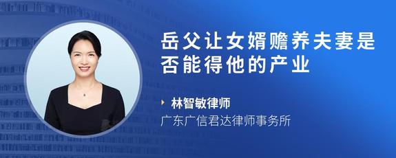 岳父让女婿赡养夫妻是否能得他的产业