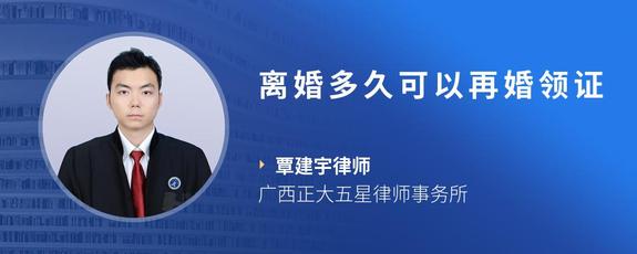 离婚多久可以再婚领证