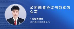 公司融资协议书范本怎么写