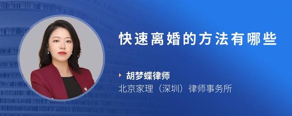快速离婚的方法有哪些