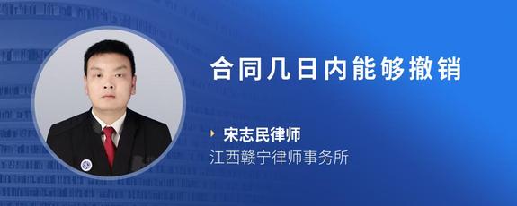 合同几日内能够撤销
