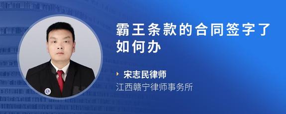 霸王条款的合同签字了如何办