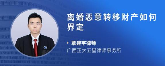 离婚恶意转移财产如何界定