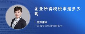 企业所得税税率是多少呢