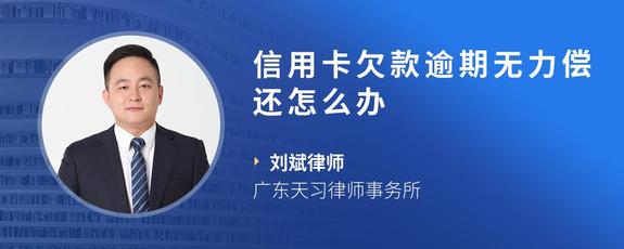 信用卡欠款逾期无力偿还怎么办