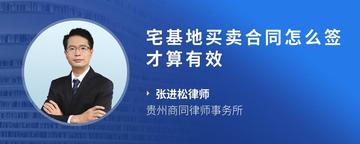 宅基地买卖合同怎么签才算有效