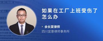如果在工厂上班受伤了怎么办