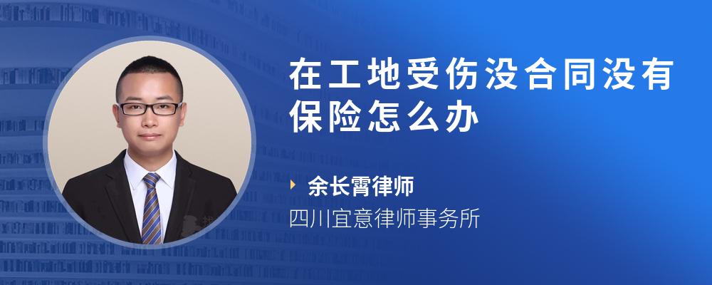 在工地受伤没合同没有保险怎么办
