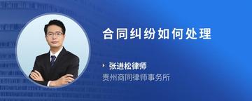 合同纠纷如何处理