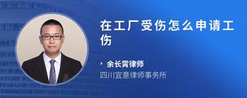 在工厂受伤怎么申请工伤