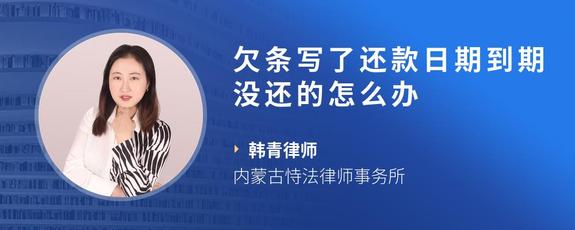 欠条写了还款日期到期没还的怎么办