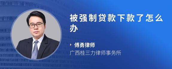 被强制贷款下款了怎么办