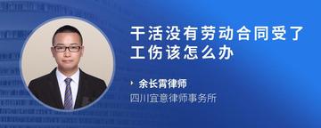 干活没有劳动合同受了工伤该怎么办