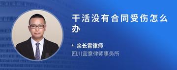 干活没有合同受伤怎么办