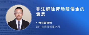 非法解除劳动赔偿金的意思