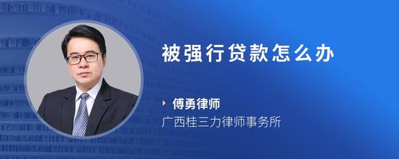 被强行贷款怎么办