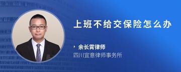 上班不给交保险怎么办