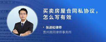 买卖房屋合同私协议，怎么写有效
