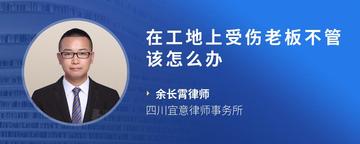 在工地上受伤老板不管该怎么办