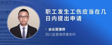 职工发生工伤应当在几日内提出申请
