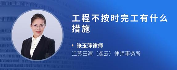 工程不按时完工有什么措施