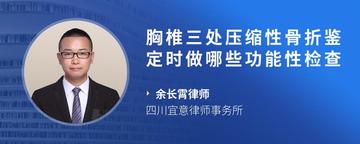 胸椎三处压缩性骨折鉴定时做哪些功能性检查