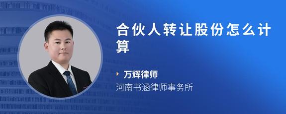 合伙人转让股份怎么计算